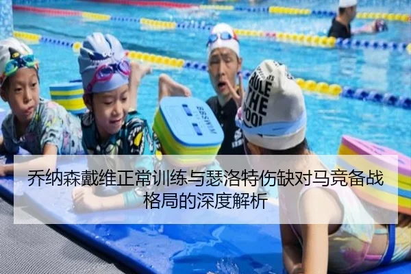 乔纳森戴维正常训练与瑟洛特伤缺对马竞备战格局的深度解析