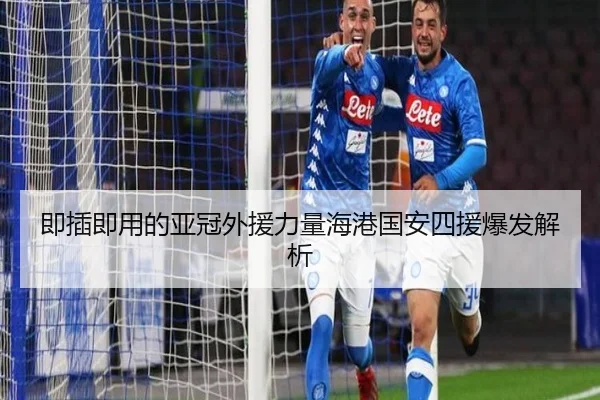 即插即用的亚冠外援力量海港国安四援爆发解析